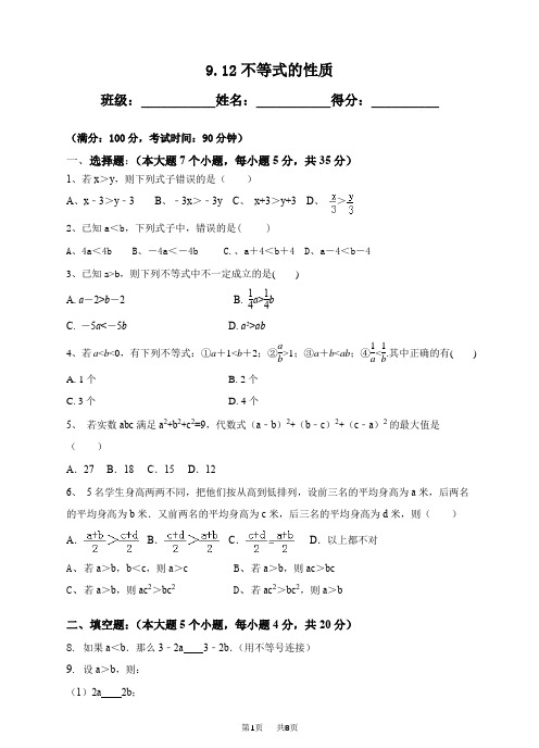 人教版七年级数学下《9.1.2不等式的性质》同步练习