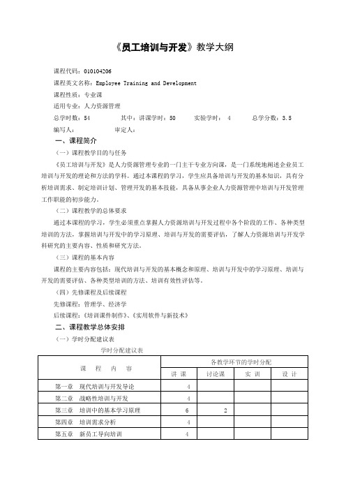 员工培训与开发教学大纲