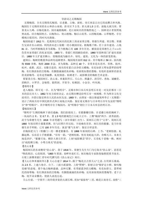 导游词之无锡梅园