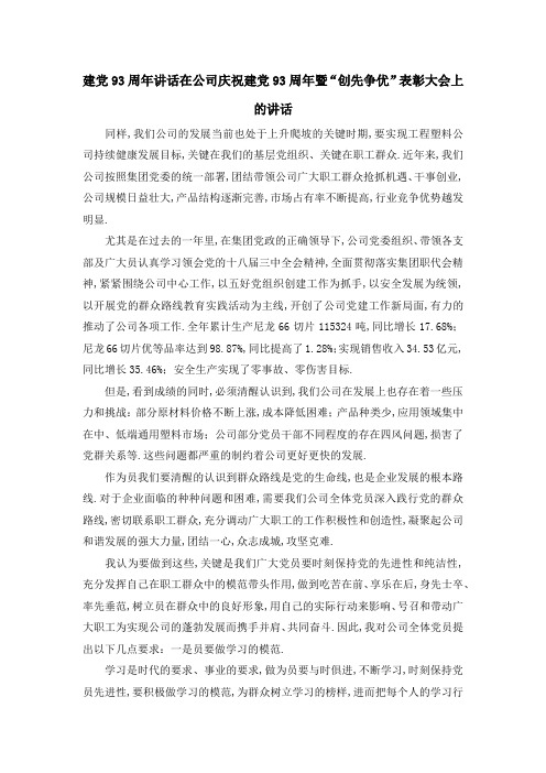 建党93周年讲话 在公司庆祝建党93周年暨创先争优表彰大会上的讲话 精品