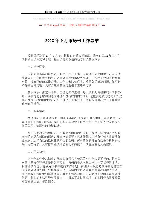 【最新2018】201X年9月市场部工作总结-精选word文档 (2页)