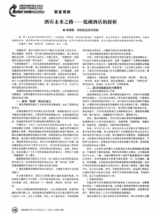 酒店未来之路——低碳酒店的探析