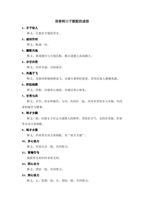 形容两口子般配的成语