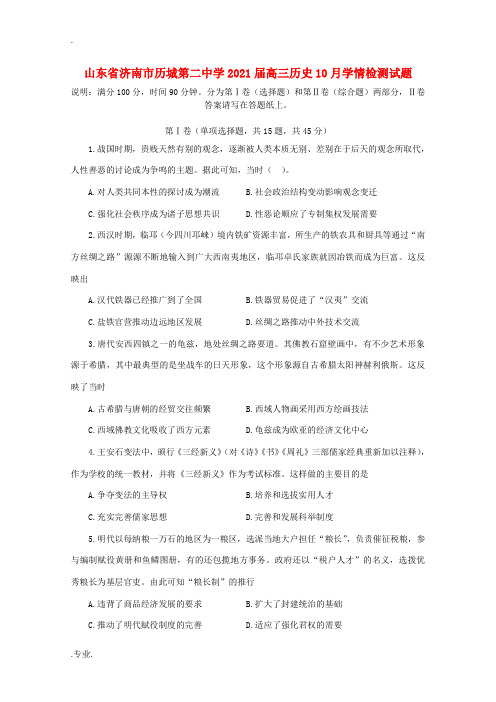 高三历史10月学情检测试题-人教版高三全册历史试题