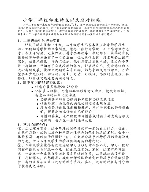 二年级学生学生特点和应对    措施