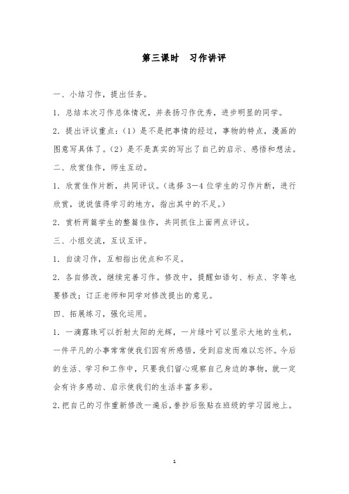 推荐精品小学语文人教版六年级下册第三课时习作讲评口语交际一3