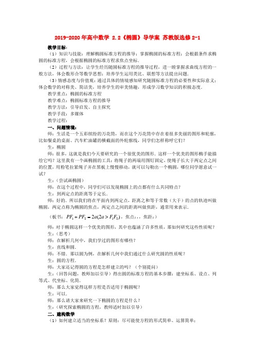 2019-2020年高中数学 2.2《椭圆》导学案 苏教版选修2-1