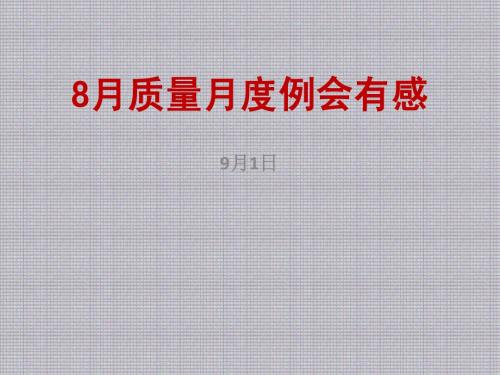 8月质量月度例会有感