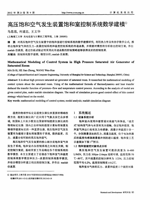 高压饱和空气发生装置饱和室控制系统数学建模①
