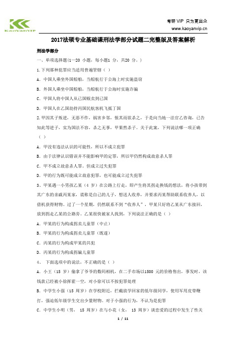 2017法硕专业基础课刑法学部分试题二完整版及答案解析