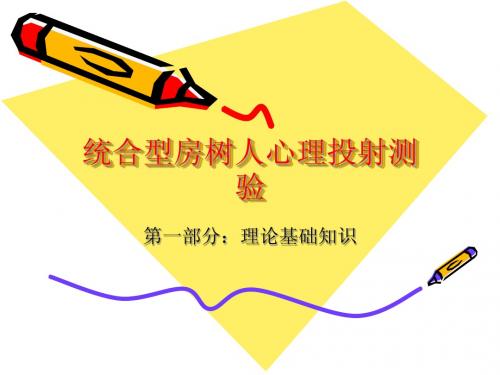 房树人心里投射测 ppt 赵春梅老师