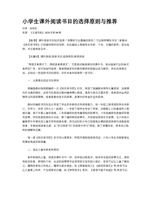 小学生课外阅读书目的选择原则与推荐