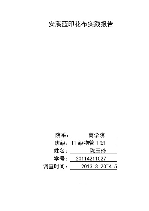 安溪蓝印花布实践报告