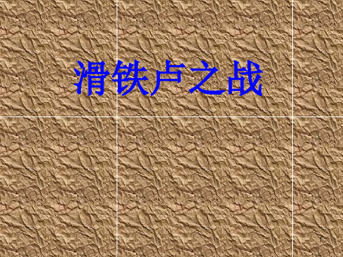语文519《滑铁卢之战》(语文版八年级下)PPT课件