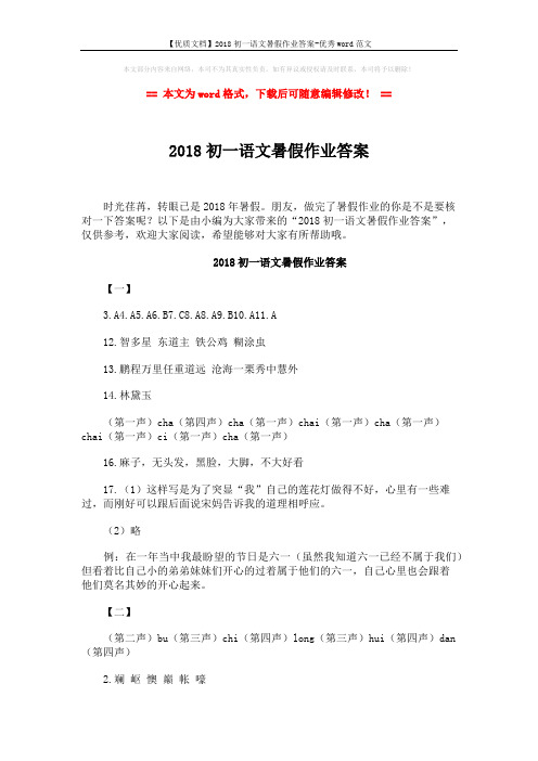 【优质文档】2018初一语文暑假作业答案-优秀word范文 (5页)