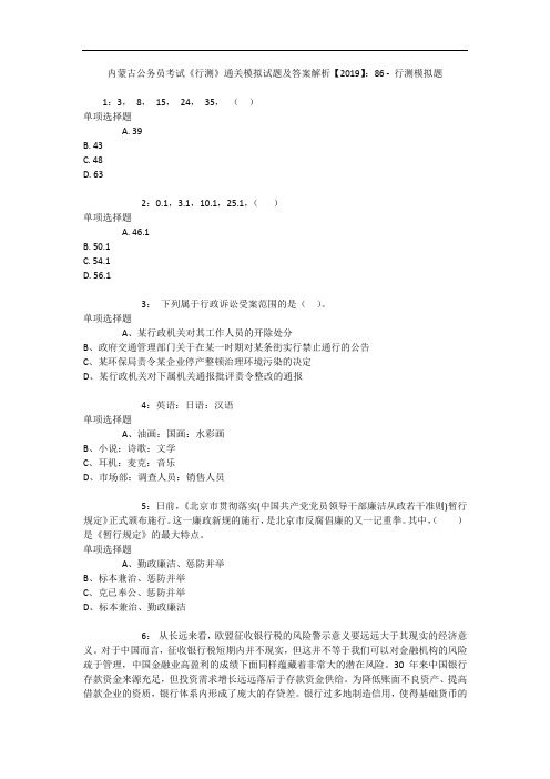 内蒙古公务员考试《行测》通关模拟试题及答案解析【2019】：86 - 行测模拟题_2