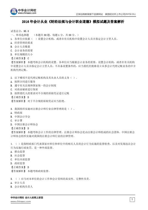 湖南2016年会计从业《财经法规与会计职业道德》模拟试题及答案解析(二)