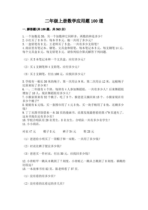 二年级上册数学应用题100道精品【满分必刷】