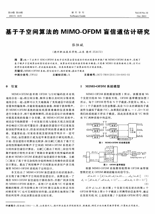 基于子空间算法的MIMO-OFDM盲信道估计研究