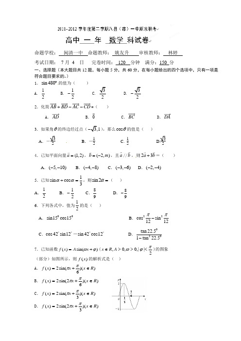 福建八县一中2012年高一下学期期末联考数学试题及答案