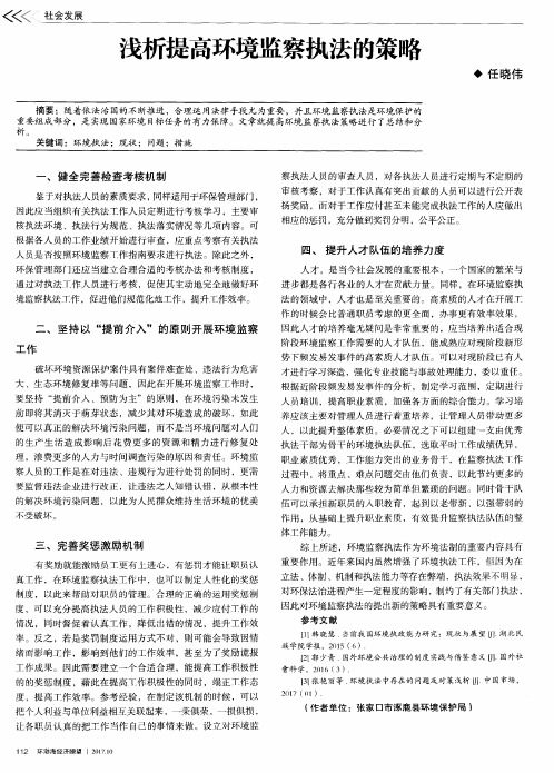 浅析提高环境监察执法的策略