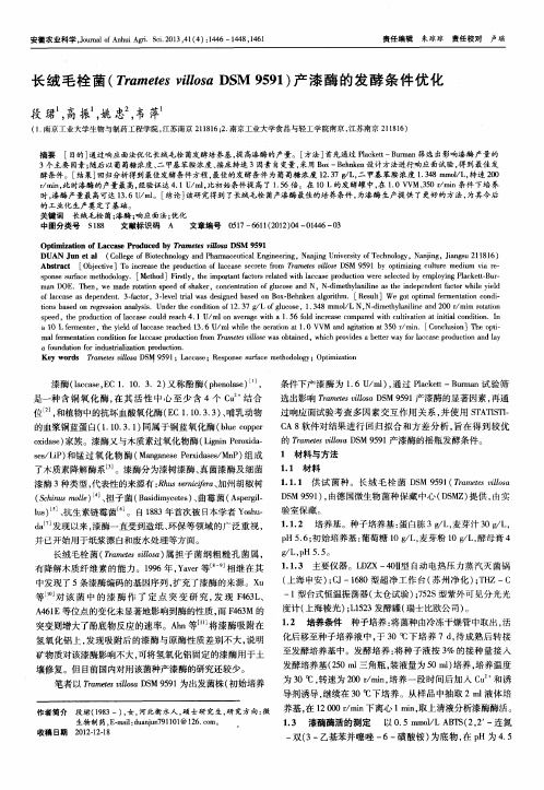 长绒毛栓菌(Trametes viUosa DSM 9591)产漆酶的发酵条件优化