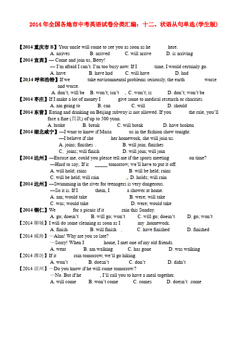 2014年全国各地市中考英语试卷分类汇编：十二、状语从句单选(学生版)