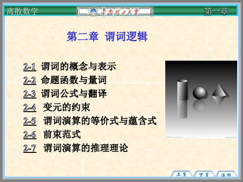 第二章 谓词逻辑