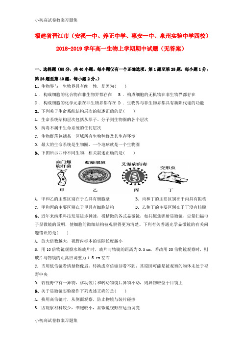 [小初高学习]福建省晋江市(安溪一中、养正中学、惠安一中、泉州实验中学四校)2018-2019学年高