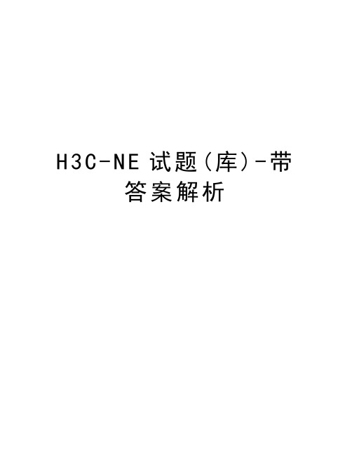 H3C-NE试题(库)-带答案解析教学提纲
