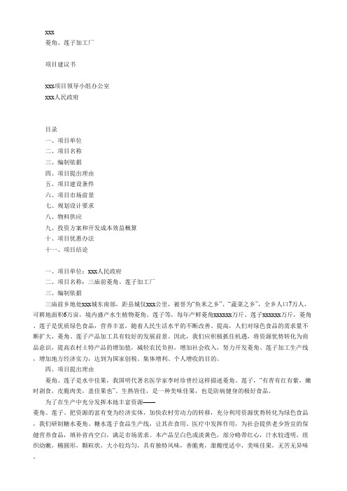 江西省XX县菱角、莲子加工厂项目建议书