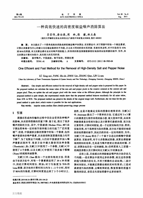 一种高效快速的高密度椒盐噪声消除算法(吕宗伟等)