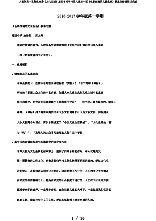 人教版高中思想政治③《文化生活》第四单元学习第八课第一框《色彩斑斓的文化生活》教案总结设计正式版