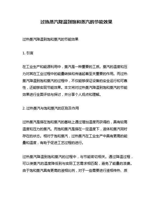 过热蒸汽降温到饱和蒸汽的节能效果