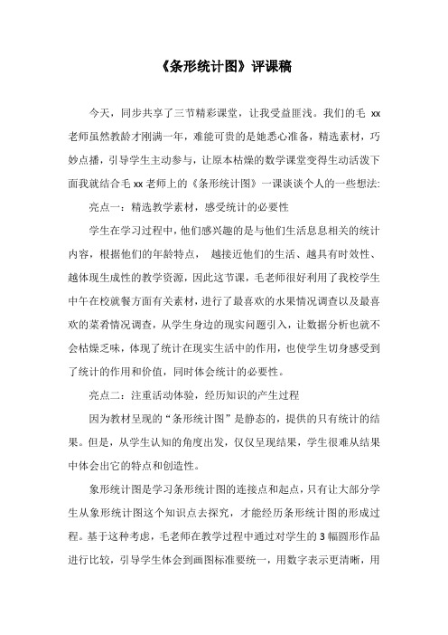 《条形统计图》评课稿