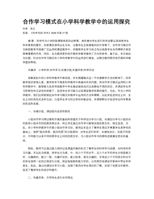 合作学习模式在小学科学教学中的运用探究