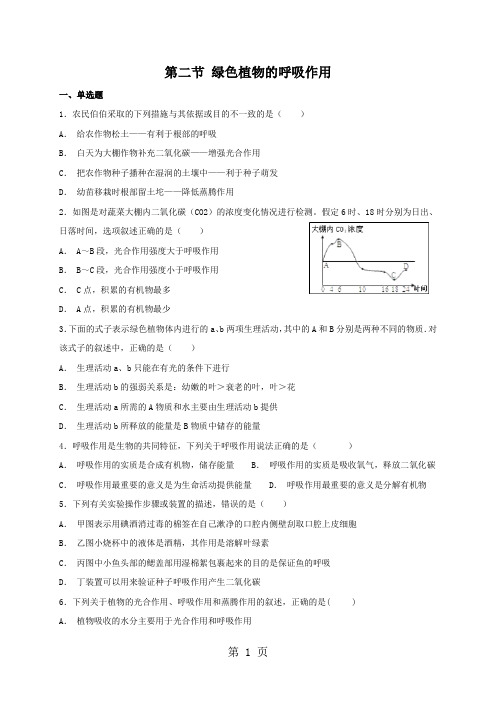 人教版七年级上册生物 3.5.2 .绿色植物的呼吸作用 同步练习