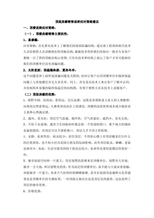 标杆地产集团  营销策划   顶底房源销售说辞应对策略建议