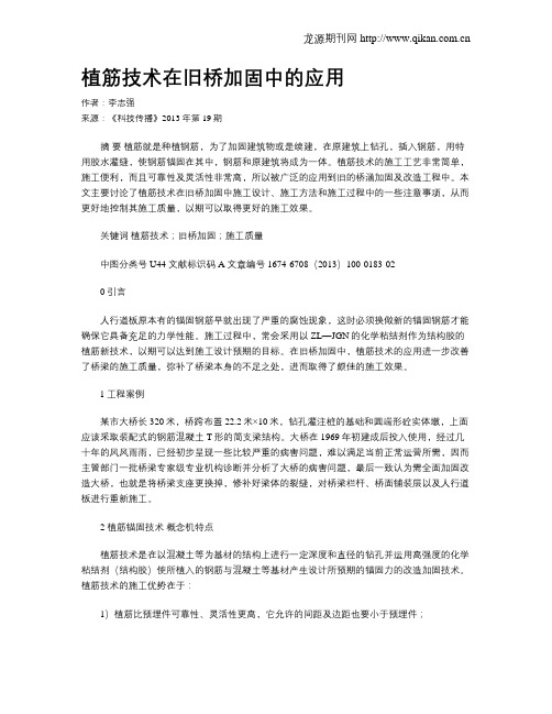 植筋技术在旧桥加固中的应用