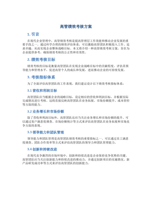 高管绩效考核方案