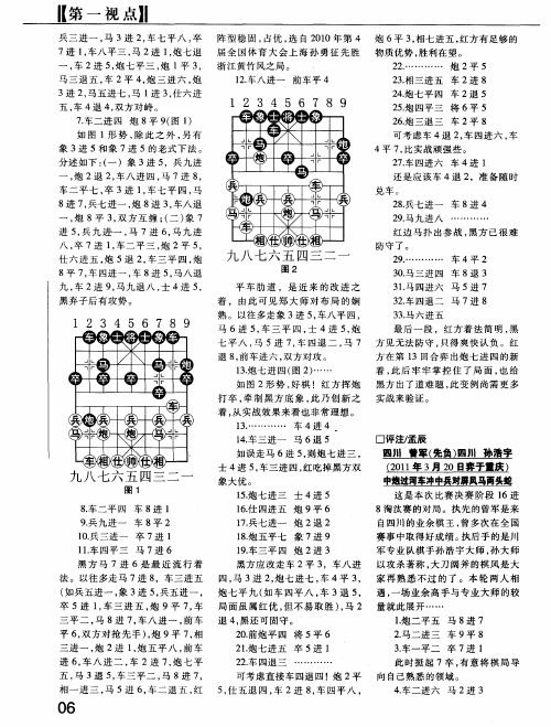 四川 曾军(先负)四川 孙浩宇 (2011年3月20日弈于重庆) 中炮过河车冲中兵对屏风马两头蛇