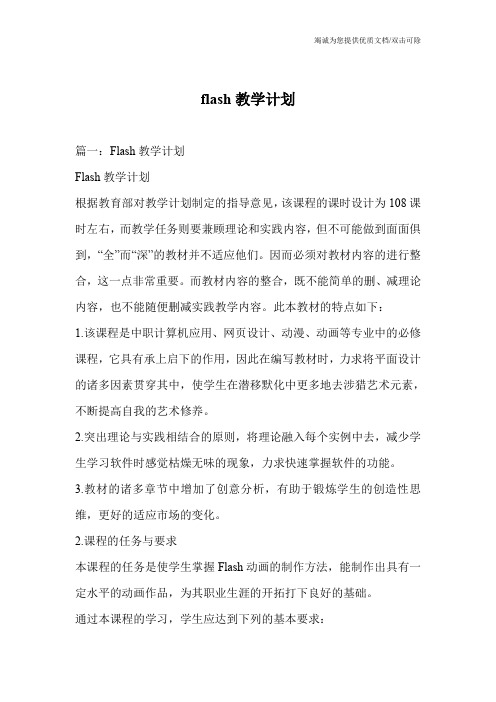 flash教学计划