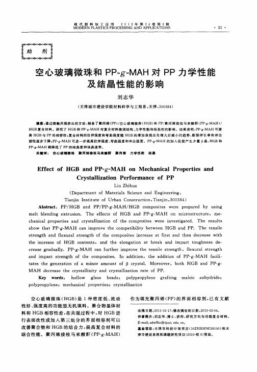 空心玻璃微珠和PP—g—MAH对PP力学性能及结晶性能的影响