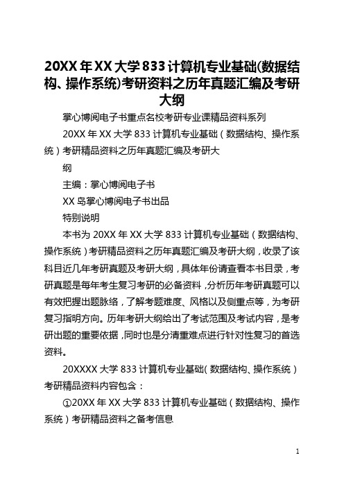 2021年安徽大学833计算机专业基础(数据结构、操作系统)考研资料之历年真题汇编及考研大纲