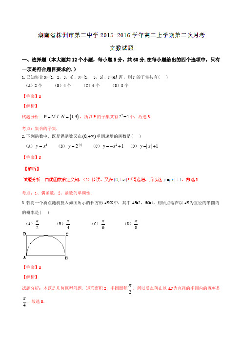【全国百强校】湖南省株洲市第二中学2015-2016学年高二上学期第二次月考文数试题解析(解析版)