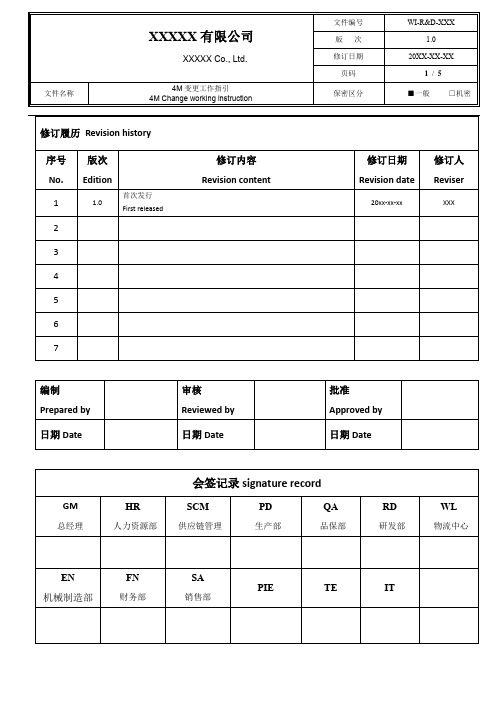 4M变更工作指引