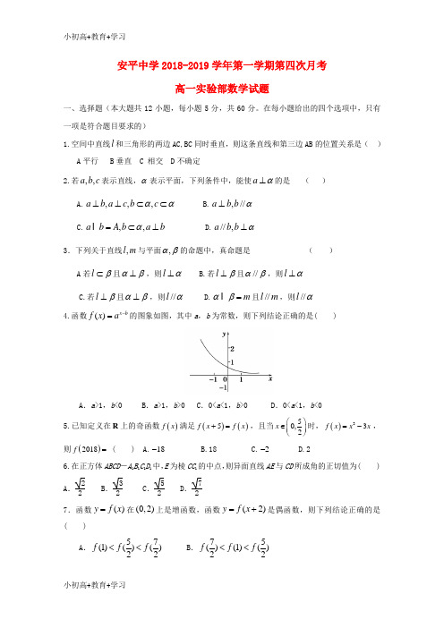 【K12推荐】河北省衡水市安平中学2018_2019学年高一数学上学期第四次月考试题(实验部)
