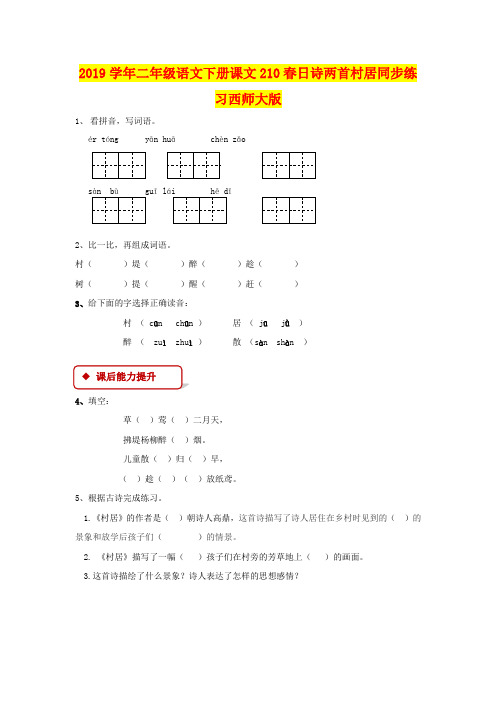 2019学年二年级语文下册课文210春日诗两首村居同步练习西师大版