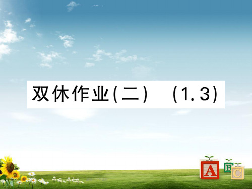 七年级数学上册双休作业二课件新版新人教版精品精品