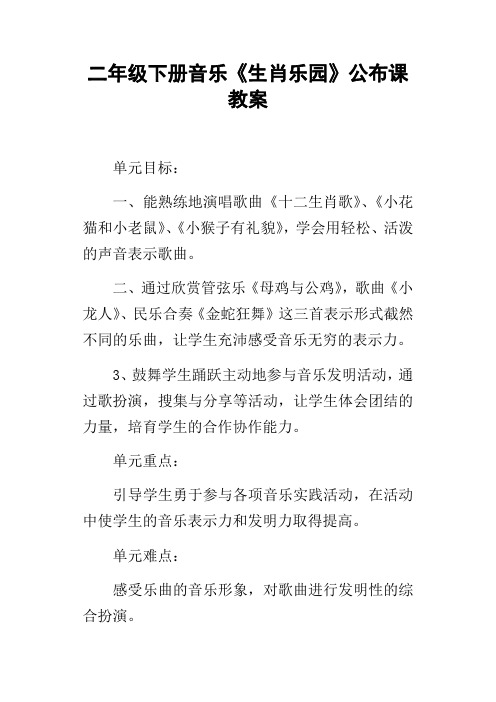 二年级下册音乐生肖乐园公布课教案